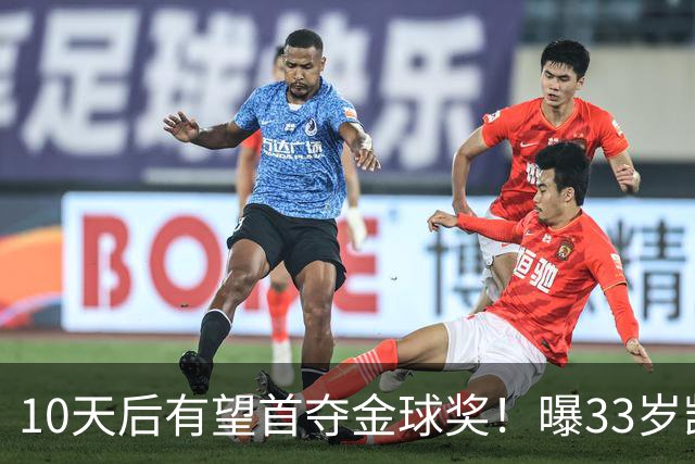 10天后有望首夺金球奖！曝33岁凯恩与拜仁续约3年 加盟3年已夺6冠