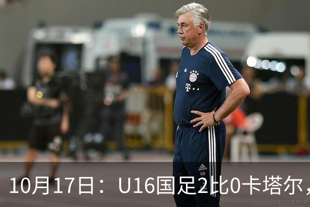 10月17日：U16国足2比0卡塔尔，没想到赛后队员李东宸这样讲信心十足