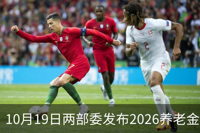 10月19日两部委发布2026养老金调整通知了？看完别再被假消息忽悠