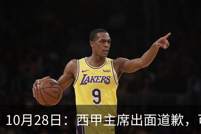 10月28日：西甲主席出面道歉，可皇马球迷不买账了，痛批主席姿态太软，没料到这一做法
