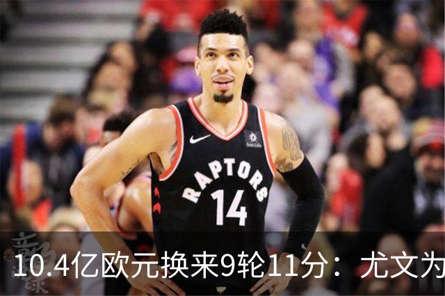 10.4亿欧元换来9轮11分：尤文为何距欧冠区还差6分？