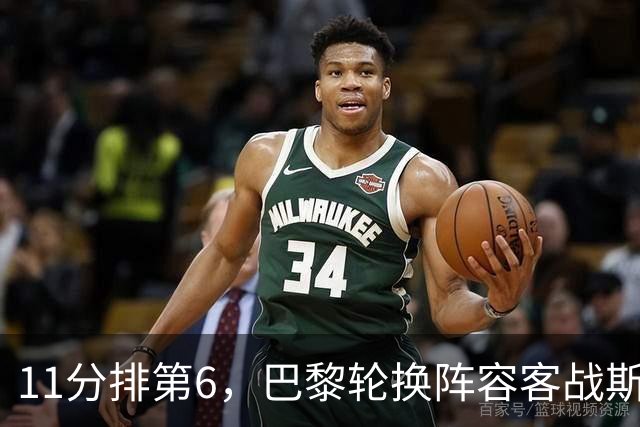 11分排第6，巴黎轮换阵容客战斯特拉斯堡冲四连胜