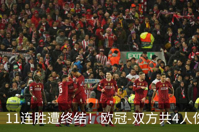 11连胜遭终结！欧冠-双方共4人伤退 巴萨客场2-4巴黎