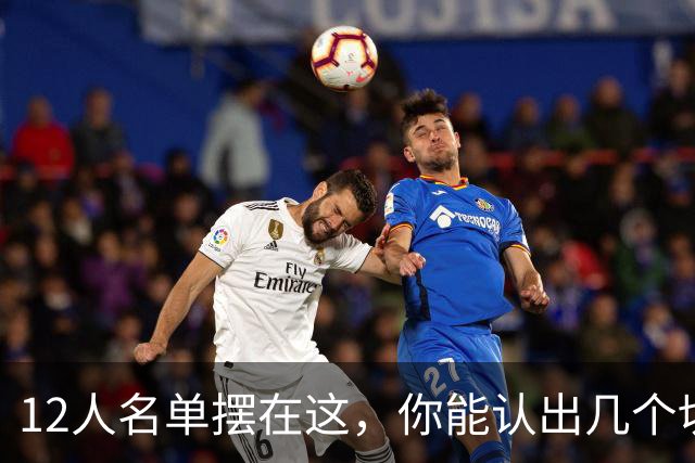 12人名单摆在这，你能认出几个切尔西埃弗顿双料旧将？