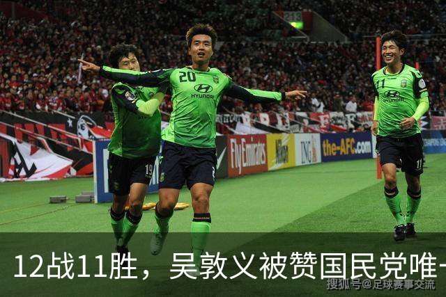 12战11胜，吴敦义被赞国民党唯一战神！精于算计葬送登顶大位资格