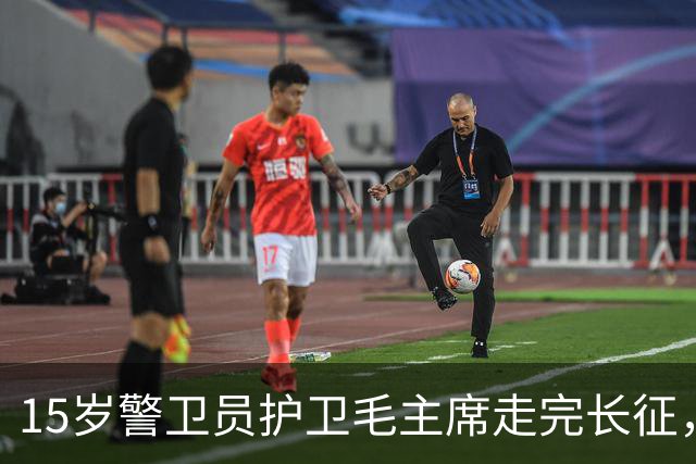 15岁警卫员护卫毛主席走完长征，当了官，再见面主席说：官不小嘛