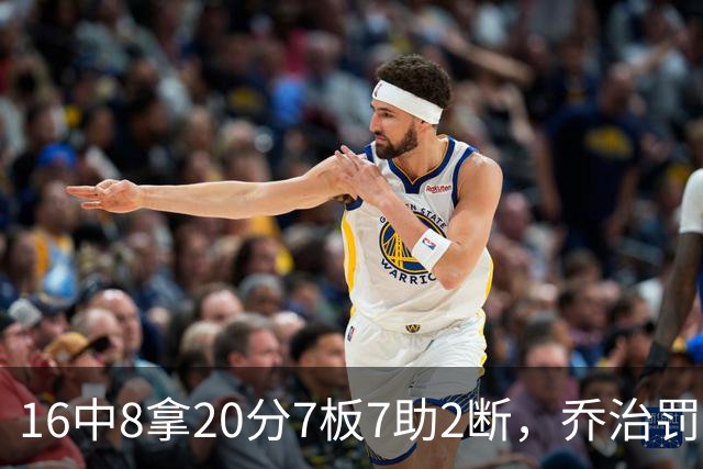 16中8拿20分7板7助2断，乔治罚球3中3正负值-2