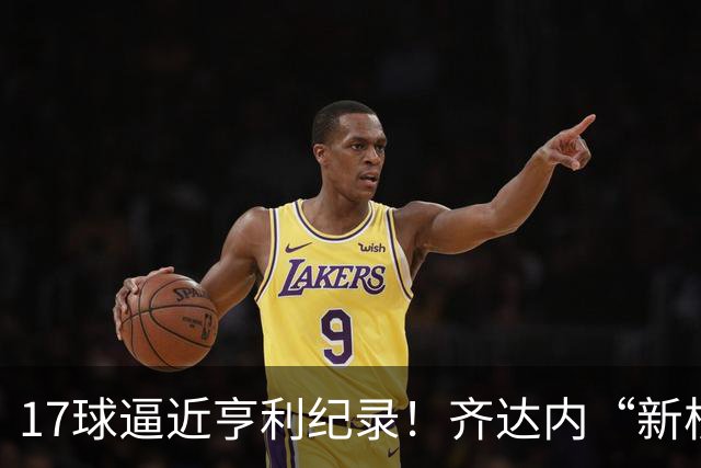 17球逼近亨利纪录！齐达内“新核”诞生，姆巴佩的位置还稳吗？