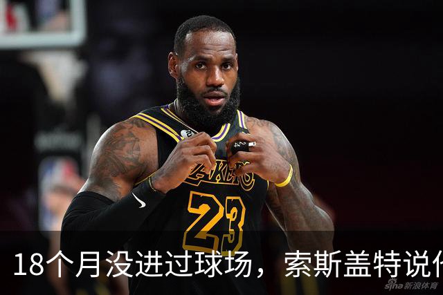 18个月没进过球场，索斯盖特说他连赢球都不再享受