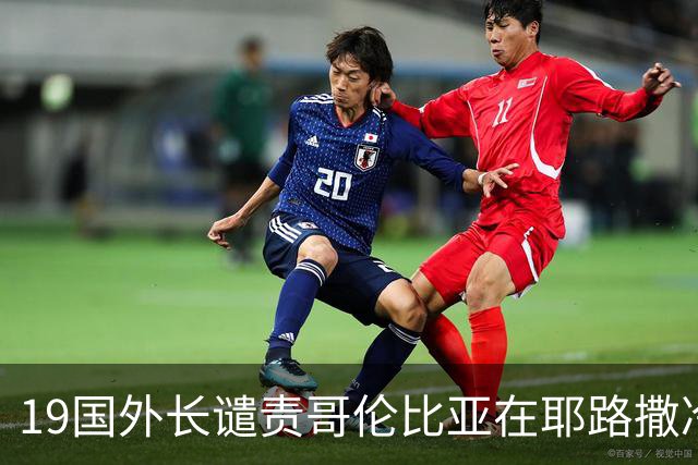 19国外长谴责哥伦比亚在耶路撒冷设立大使馆
