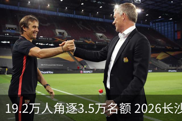 19.2万人角逐3.5万名额 2026长沙马拉松11月开跑