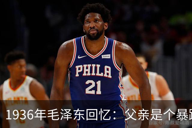 1936年毛泽东回忆：父亲是个暴躁的人，经常打我、给我吃最次的饭