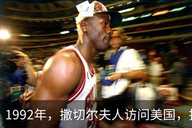 1992年，撒切尔夫人访问美国，找到一卖煤球中国老人：您让我好找呀