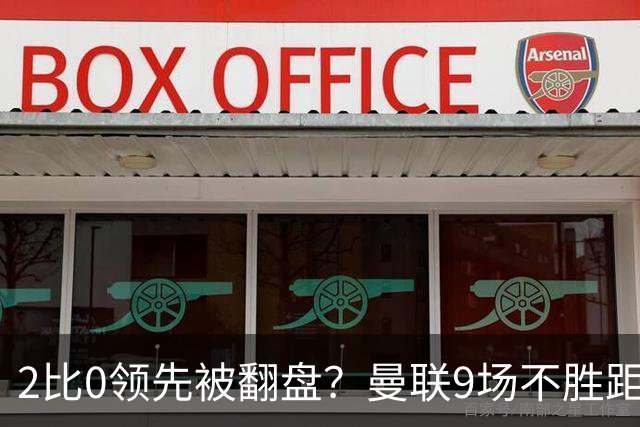 2比0领先被翻盘？曼联9场不胜距降级区仅1分
