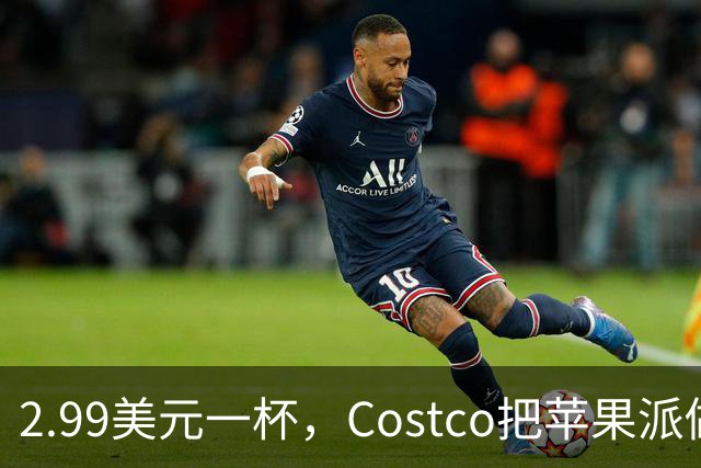 2.99美元一杯，Costco把苹果派做成了冰淇淋