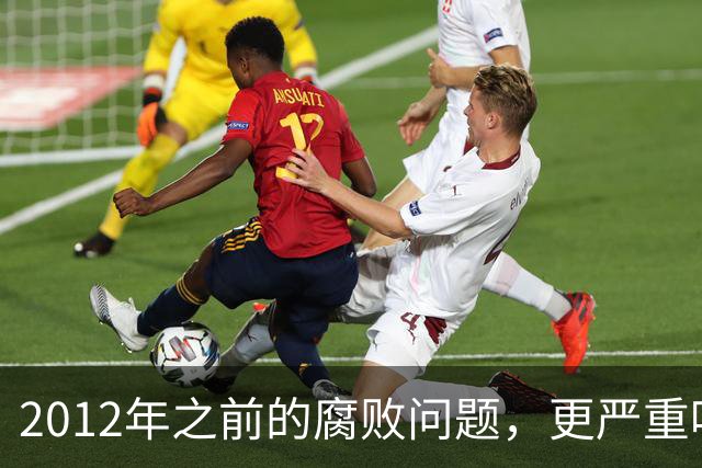 2012年之前的腐败问题，更严重吗？