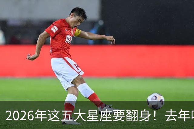 2026年这五大星座要翻身！去年吃的苦全变甜