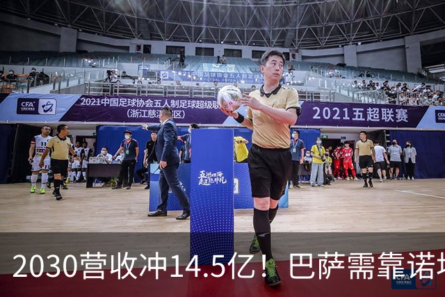 2030营收冲14.5亿！巴萨需靠诺坎普球场和青训翻身
