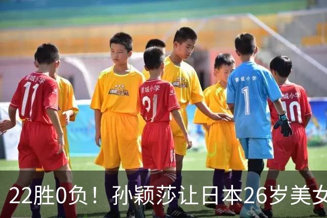 22胜0负！孙颖莎让日本26岁美女绝望苦笑：专门带来笔记本也没用