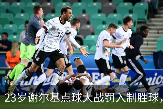23岁谢尔基点球大战罚入制胜球，曼城意外收获场上领袖