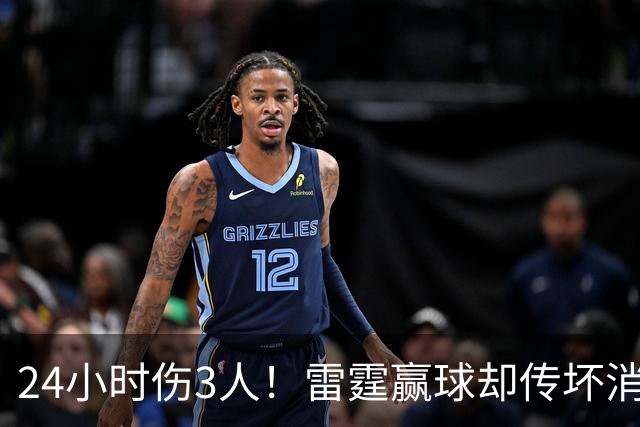 24小时伤3人！雷霆赢球却传坏消息，SGA直言无法理解