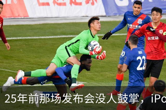 25年前那场发布会没人鼓掌，iPod后来卖遍全球