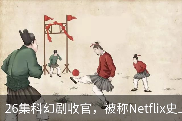 26集科幻剧收官，被称Netflix史上最佳结局