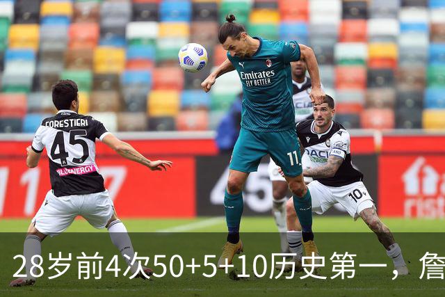 28岁前4次50+5+10历史第一，詹姆斯哈登各2次并列第二