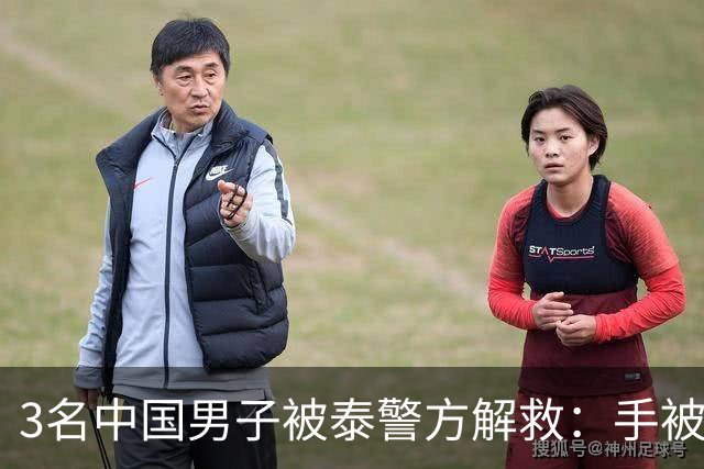 3名中国男子被泰警方解救：手被捆住，蒙着眼，差点被卖缅甸