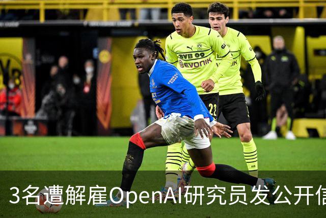 3名遭解雇OpenAI研究员发公开信，称公司做法或引发“寒蝉效应”