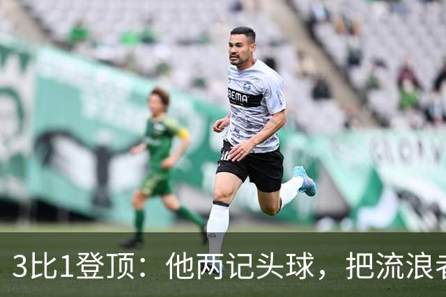 3比1登顶：他两记头球，把流浪者送上榜首