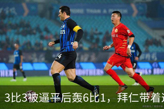 3比3被逼平后轰6比1，拜仁带着这场大胜去碰阿森纳