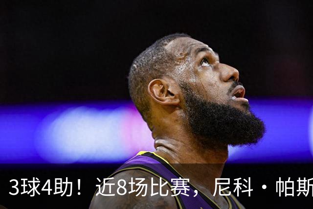 3球4助！近8场比赛，尼科·帕斯已直接参与7球