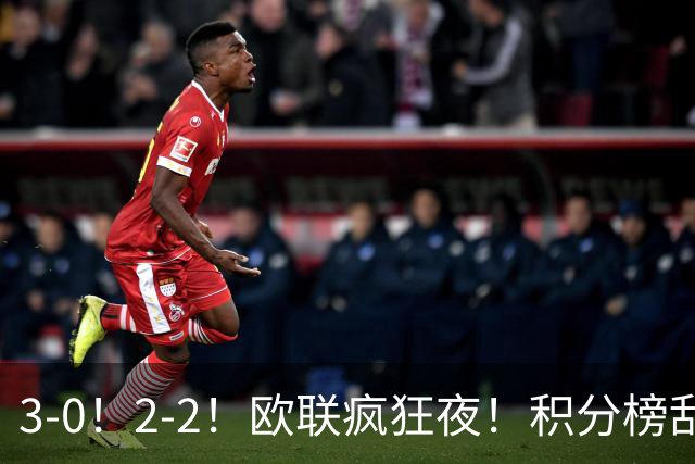 3-0！2-2！欧联疯狂夜！积分榜乱了：米兰惨败跌至第24，尤文第7