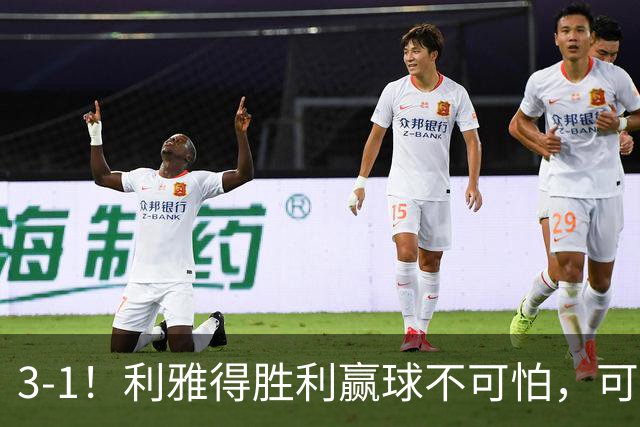 3-1！利雅得胜利赢球不可怕，可怕的是赛后C罗这番话，说的很实在