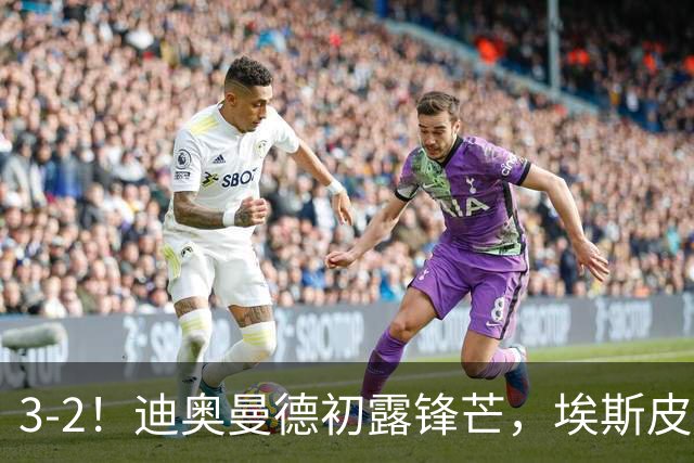 3-2！迪奥曼德初露锋芒，埃斯皮再演救主，皇马两球领先险翻船