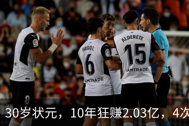 30岁状元，10年狂赚2.03亿，4次重伤，如今要彻底告别NBA了