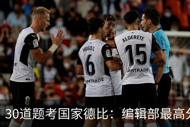 30道题考国家德比：编辑部最高分只有19分