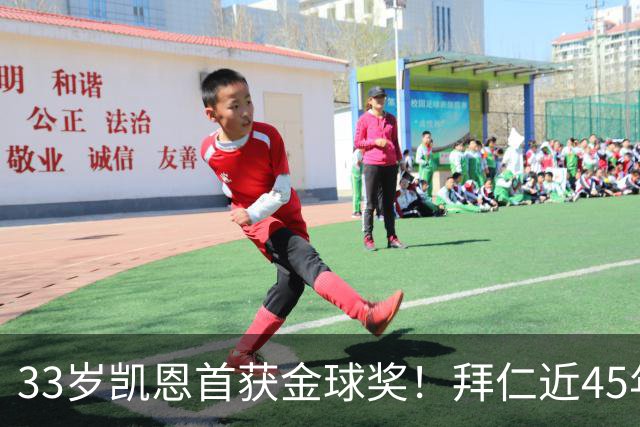 33岁凯恩首获金球奖！拜仁近45年首人，力压姆巴佩亚马尔梅西