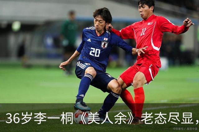 36岁李一桐《美人余》老态尽显，快40岁还拍恋爱剧不尬吗