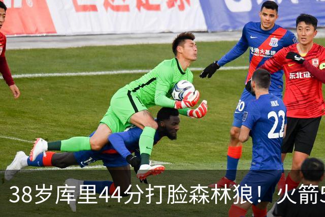 38岁库里44分打脸森林狼！火箭5-0净胜71分，弗拉格送雷霆首败，文班加时36分，西部排名乱套了！东契奇轮休湖人照赢16分