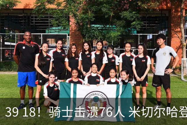 39 18！骑士击溃76人 米切尔哈登双星闪耀，詹姆斯失误不断