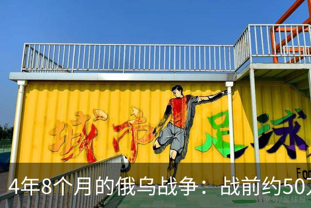 4年8个月的俄乌战争：战前约50万俄精锐骨干基本被打光