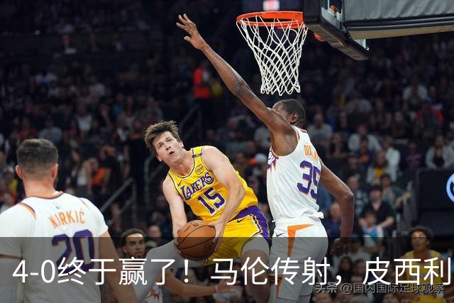 4-0终于赢了！马伦传射，皮西利建功，罗马四人破门取得欧冠首胜