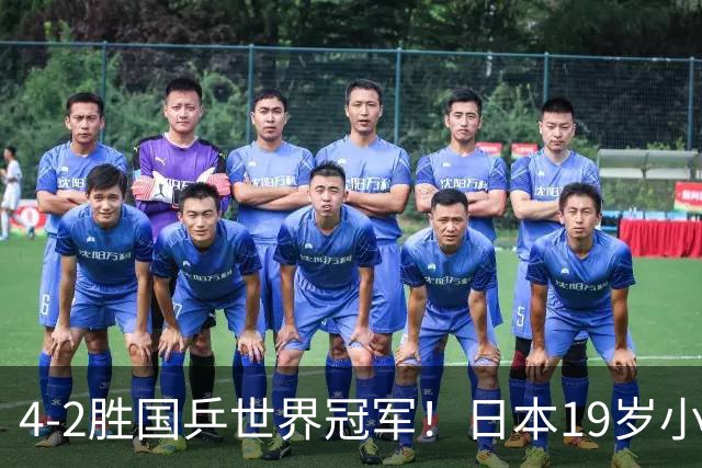 4-2胜国乒世界冠军！日本19岁小将崛起：排名稳第一，威胁超张本