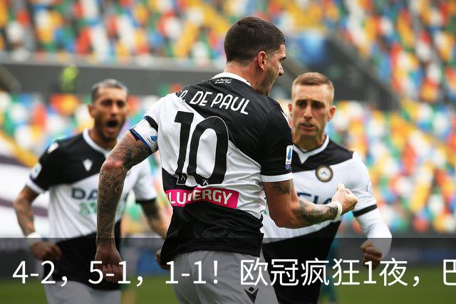 4-2，5-1，1-1！欧冠疯狂1夜，巴萨大败，曼城狂胜，马竞憾平，积分榜出炉