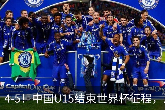 4-5！中国U15结束世界杯征程，点球输给土耳其，世界排名第50位