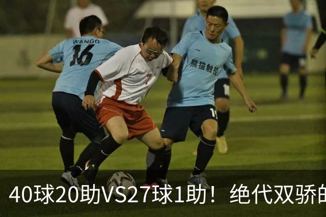 40球20助VS27球1助！绝代双骄的遮羞布，该被扯掉了