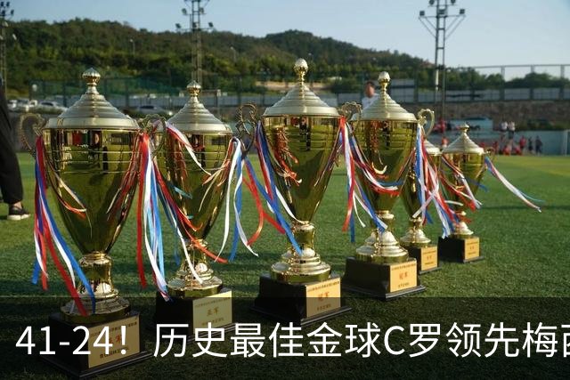 41-24！历史最佳金球C罗领先梅西，投票需1欧元，球迷质疑刷票
