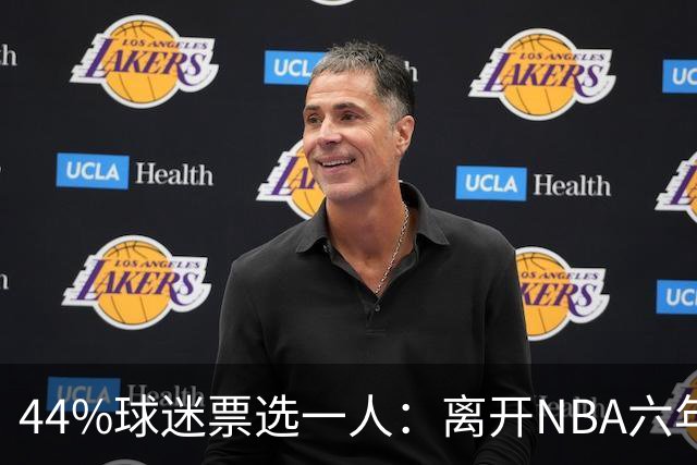 44%球迷票选一人：离开NBA六年，他成了骑士季前赛最大惊喜